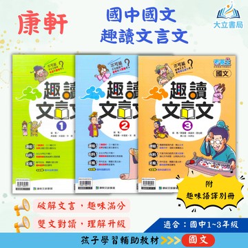 康軒國中 素養王 趣讀文言文1-3 【國中國文輔材】●大立書局●