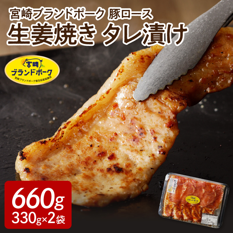 豚ロース生姜焼きタレ漬け（330g×2袋）計660g　N061-A068