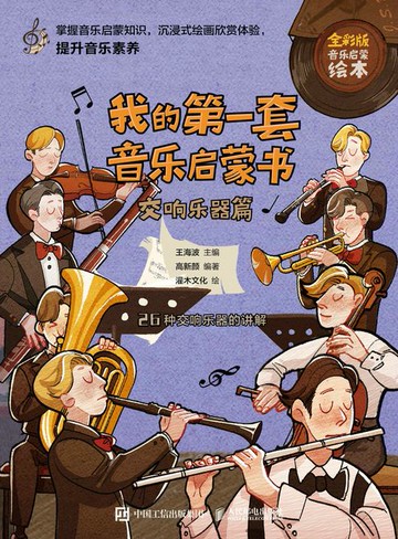 【電子書】我的第一套音乐启蒙书 交响乐器篇