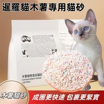 臺灣出貨 BFUN木薯植物混合高分子貓砂2.5kg 不粘底 無塵結團緊實除臭低塵經典 室內通用除臭強化防帶砂【可沖馬桶】