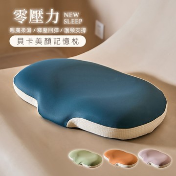 【沐眠家居】貝卡美顏分區零壓力記憶枕(60x40cm/助眠枕/護頸枕/釋壓枕)