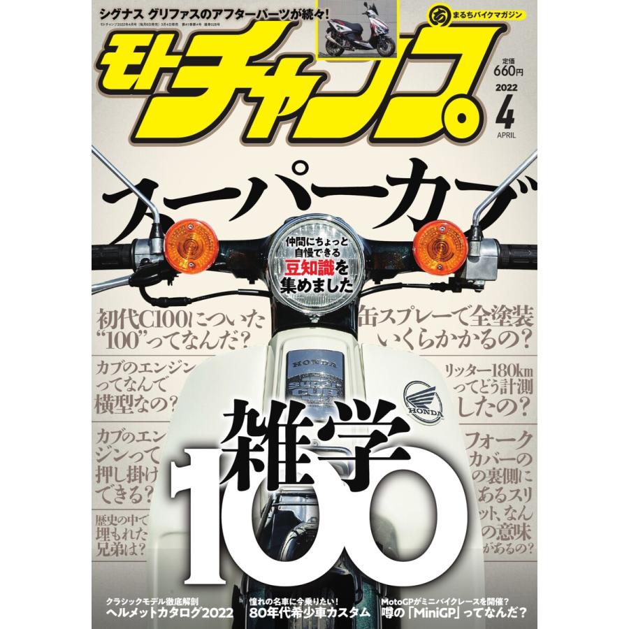 モトチャンプ 2022年4月号 電子書籍版   モトチャンプ編集部