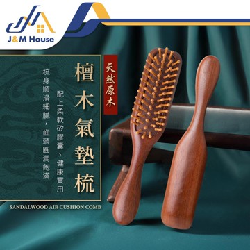 按摩氣墊梳 檀木氣墊梳 按摩梳 梳子 頭皮按摩梳 木質梳 髮梳 木頭梳 按摩毛囊梳 氣墊梳子
