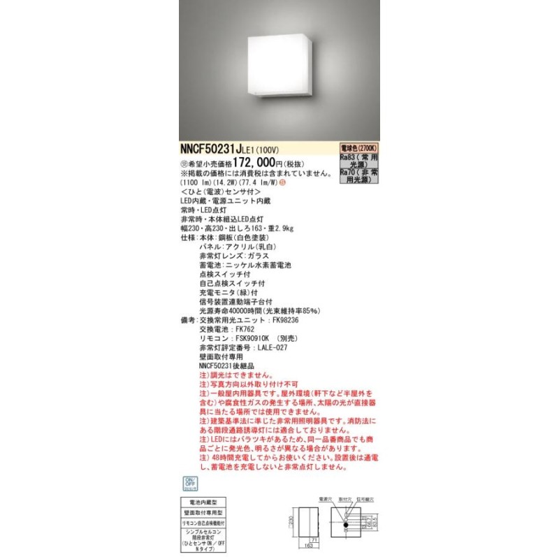 パナソニック施設照明器具 ベースライト 非常灯 NNCF50231JLE1 リモコン別売 シンプルセルコン階段非常灯 LED 受注生産品 Ｈ区分 |  LINEショッピング