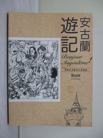 【書寶二手書T1／漫畫書_Y4F】安古蘭遊記：漫畫家法國駐村新體驗_敖幼祥