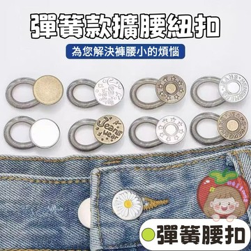 隔日到貨⚡彈簧擴腰扣 腰圍擴大 腰圍擴大扣 免縫鈕扣 伸縮扣 免釘紐扣 褲子調節扣 萬能延長扣 可調節擴腰紐扣 調節扣