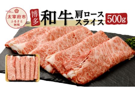 博多和牛 肩ローススライス 500g