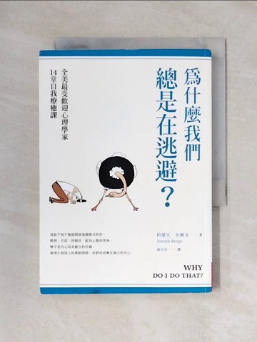 【書寶二手書T1／心理_X2O】為什麼我們總是在逃避？：全美最受歡迎心理學家的14堂自我療癒課_約瑟夫．布爾戈,  曲貝貝
