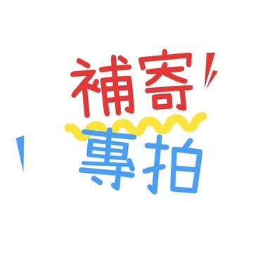 補寄！補寄！補寄！超材！ 換貨！ 專用連結！ 非請勿下！