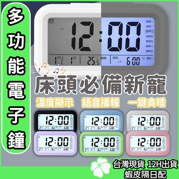 多功能電子鐘【台灣現貨 隔日配】多功能電子鬧鐘 懶人鬧鐘 智慧鬧鐘 智能鬧鐘 多功能鬧鐘 電子鬧鐘 鬧鐘 時鐘 電子鐘