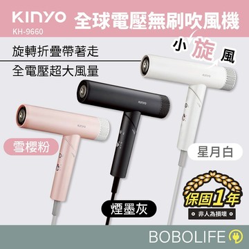 KINYO【全球電壓】小旋風 無刷吹風機 吹風機 大風量吹風機 高速吹風機 折疊吹風機 KH-9660