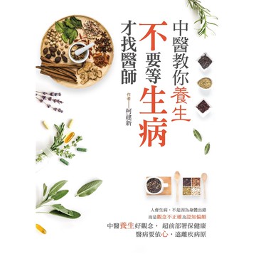 中醫教你養生 不要等生病才找醫師