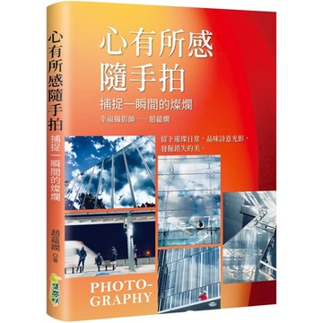 心有所感隨手拍 : 捕捉一瞬間的燦爛