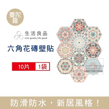 生活良品-六角形仿花磚壁貼(2款可選)10片/袋(牆壁貼皮防水磚貼,復古奢華風格壁紙,仿六角磁磚牆貼,大膽跳色系DIY裝飾材料貼片,模擬磁磚牆面家飾貼紙)