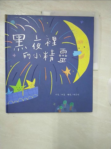 【書寶二手書T5／少年童書_DXU】黑夜裡的小精靈_張筱琦