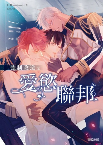 強制改造之愛慾聯邦[二手書_良好]
