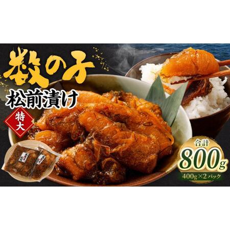 ふるさと納税 数の子 松前漬け 800g (400g×2パック) 北海道小樽市