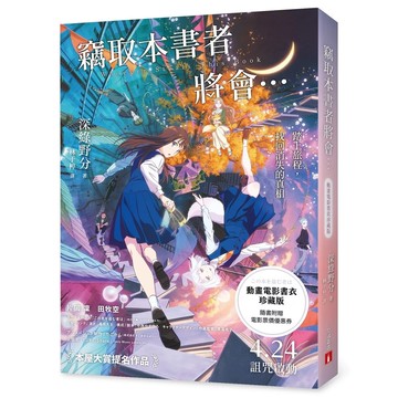 【全新】●竊取本書者將會…《動畫電影書衣珍藏版》：本屋大賞入圍作！改編同名動畫，隨書附贈電影票價優惠券！_愛閱讀養生_皇冠