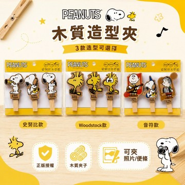 PEANUTS 史努比木夾組｜Snoopy 木質夾子 照片夾 留言夾 裝飾夾 文創小物 收納夾 每組3入