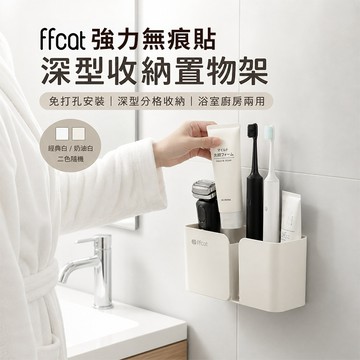 ffcat 深型收納置物架 強力無痕貼 免打孔架 無痕置物架 瓶罐置物架 浴室收納 瀝水置物架 無痕壁掛架