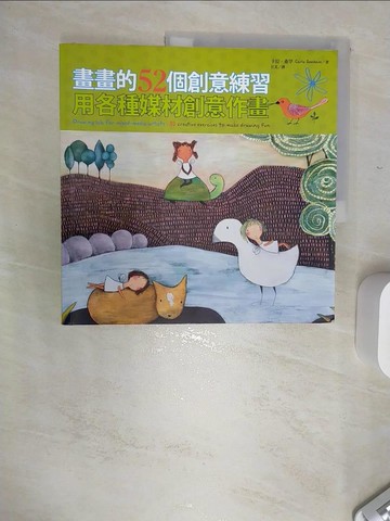 【書寶二手書T2／藝術_SJD】畫畫的52個創意練習：用各種媒材創意作畫_卡拉‧桑罕,  汪芃
