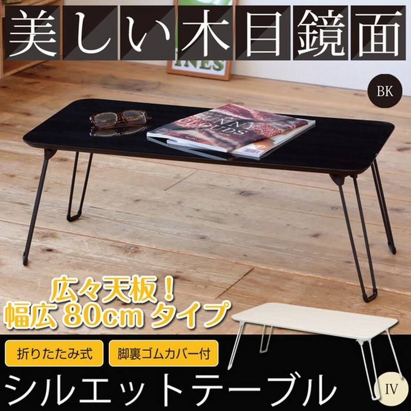 折りたたみテーブル おしゃれ 鏡面 木製 机 ちゃぶ台 ローテーブル センターテーブル デスク ワーク サイドテーブル 北欧 座卓 在宅 ワーク 通販 Lineポイント最大0 5 Get Lineショッピング