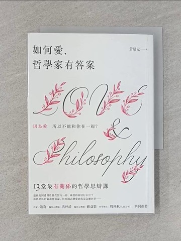 【書寶二手書T1／哲學_U6D】如何愛，哲學家有答案：13堂最有關係的哲學思辯課_黃鼎元