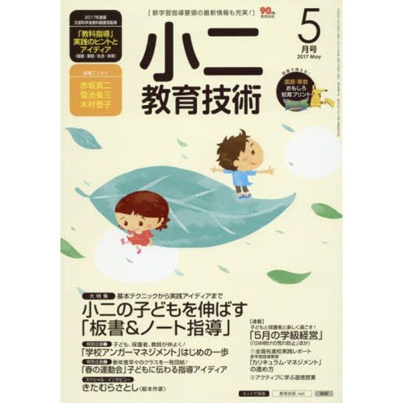 小二教育技術 2017年 05 月号 雑誌