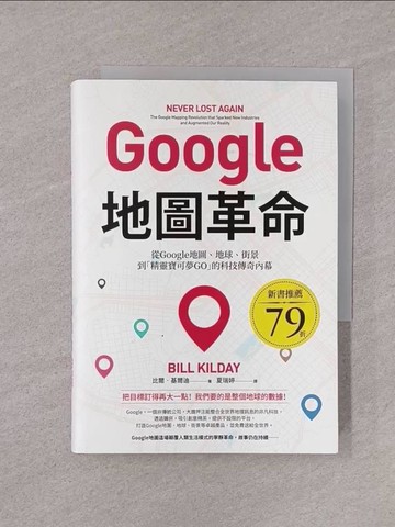 【書寶二手書T1／財經企管_YOI】Google地圖革命：從Google地圖、地球、街景到「精靈寶可夢GO」的科技傳奇內幕_比爾．基爾迪,  夏瑞婷