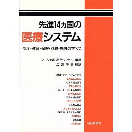 先進１４カ国の医療システム／Ｍ．Ｗ．ラッフェル(著者),二宮陸雄(著者)