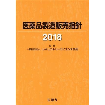 医薬品製造販売指針(２０１８)／レギュラトリーサイエンス学会(著者)