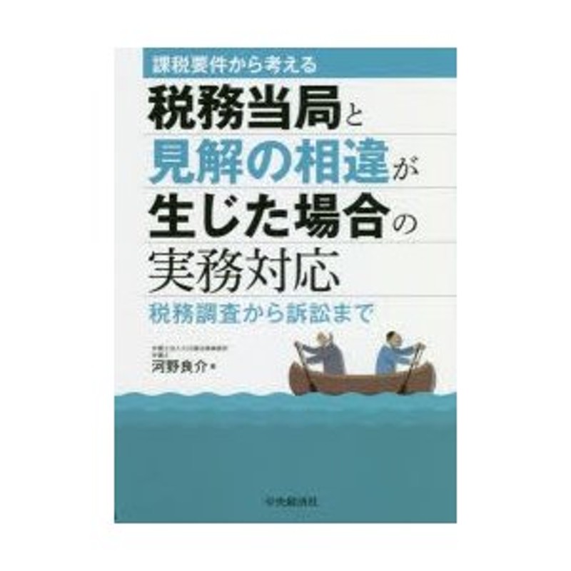 課税要件から考える税務当局と見解の相違が生じた場合の実務対応 税務