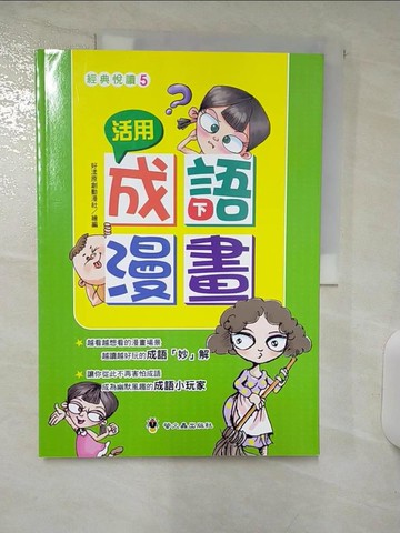 【書寶二手書T2／兒童文學_FE3】活用成語漫畫（下）_好漾原創動漫社