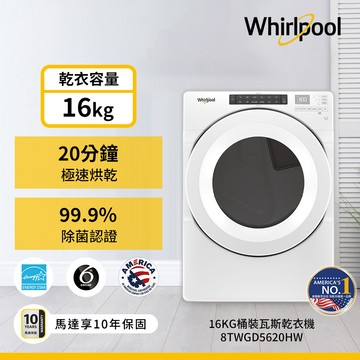 美國Whirlpool惠而浦 16公斤快烘瓦斯型滾筒乾衣機（桶裝瓦斯） 8TWGD5620HW_廠商直送