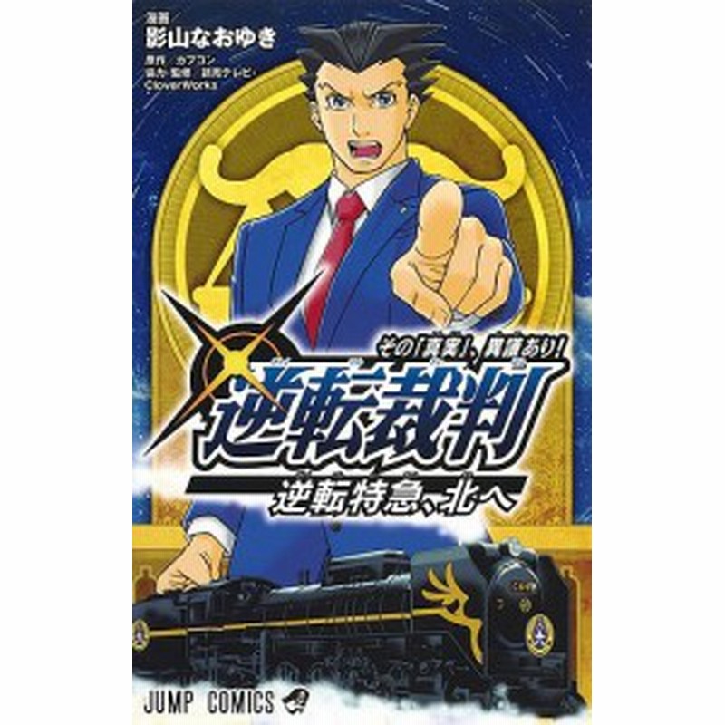 逆転裁判 その 真実 異議あり 逆転特急 北へ 影山なおゆき カプコン 読売テレビ 通販 Lineポイント最大1 0 Get Lineショッピング