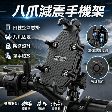 【爛路剋星】現貨 防盜型八爪減震機車手機架 送增高螺絲 防盜+減震手機架 摩托車手機架 電動車手機架 手機架 減震手機架