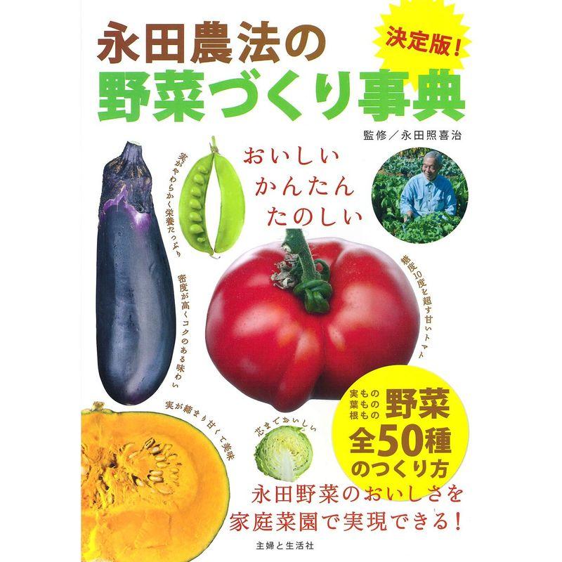 決定版永田農法の野菜づくり事典