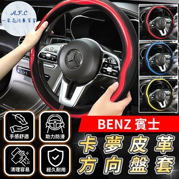 一朵花🌸180天保固🛡️SGS檢驗✅方向盤套 方向盤 方向盤皮套 賓士 CLA GLA W205 W204