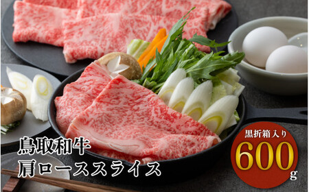 鳥取和牛 すき焼き しゃぶしゃぶ用 肩ロース 黒折箱入り 600gお肉 肉 牛肉 和牛 鳥取和牛 牛肉 肉 国産 お肉 冷凍牛肉 すき焼き しゃぶしゃぶ 肩ロース すき焼き用 ロース しゃしゃぶ用 牛肉