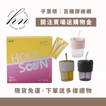 現貨免運｜HOLY WHITE 百膳酵維纖 ‼️ 乎里順 限量試用組合 兩組享優惠