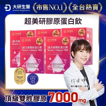 大研生醫超美研膠原蛋白飲8入/盒 x5入團購組