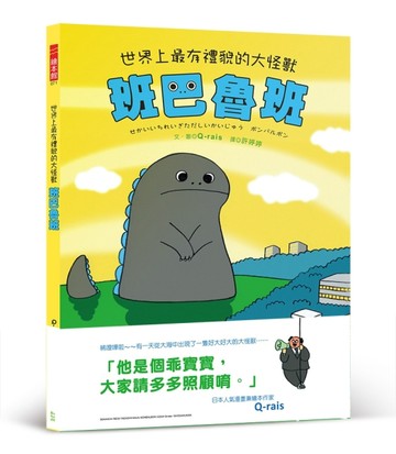 世界上最有禮貌的大怪獸 班巴魯班【首刷附贈限量乖寶寶貼紙】【二手書_近全新】TAAZE讀冊生活