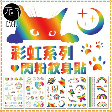 現貨 彩虹系列亮粉紋身貼 ⭐買5送1👑大邱紋身👑【T58A】閃粉 亮片 兒童 派對 聖誕節 防水 紋身 刺青 貼紙