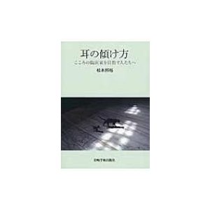 耳の傾け方 こころの臨床家を目指す人たちへ 松木邦裕