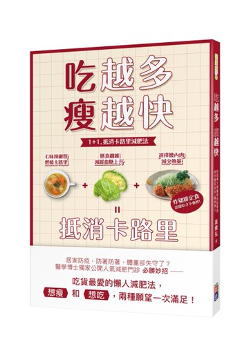 吃越多瘦越快：1+1，抵消卡路里減肥法[二手書_近全新]