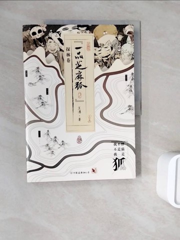 【書寶二手書T7／語言學習_ZXA】一品芝麻狐2·探林卷_簡體_王溥