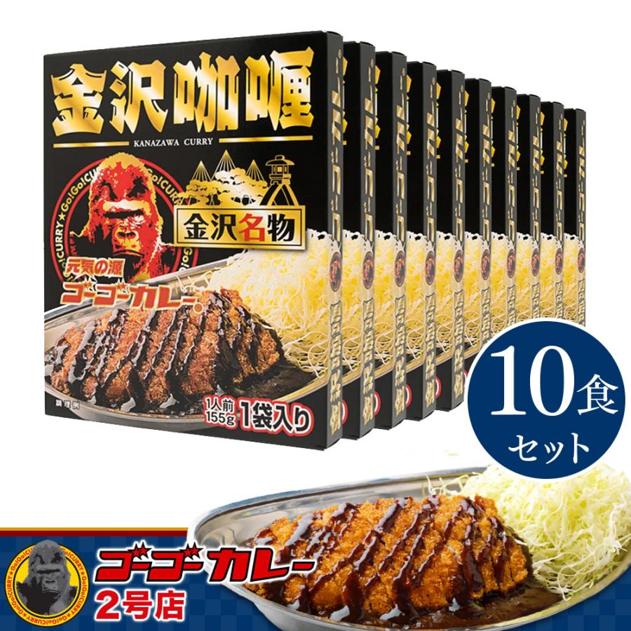 ゴーゴーカレー レトルトカレー 金沢カレー 金沢カリー 10箱 10食 セット レトルト食品