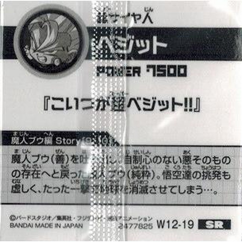 ドラゴンボール 超戦士シールウエハースZ W12-19 ベジット
