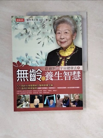 【書寶二手書T2／養生_ZYD】無齡的養生智慧_莊淑旂