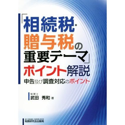 相続税・贈与税の重要テーマ ポイント解説